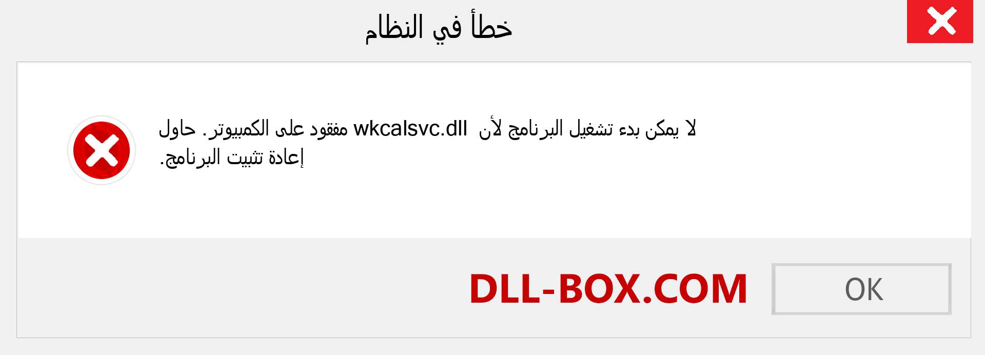 ملف wkcalsvc.dll مفقود ؟. التنزيل لنظام التشغيل Windows 7 و 8 و 10 - إصلاح خطأ wkcalsvc dll المفقود على Windows والصور والصور