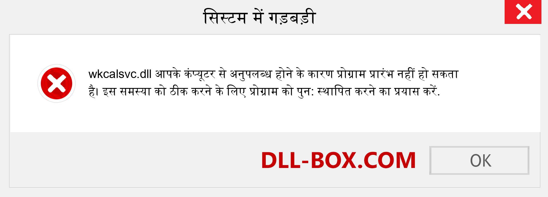 wkcalsvc.dll फ़ाइल गुम है?. विंडोज 7, 8, 10 के लिए डाउनलोड करें - विंडोज, फोटो, इमेज पर wkcalsvc dll मिसिंग एरर को ठीक करें