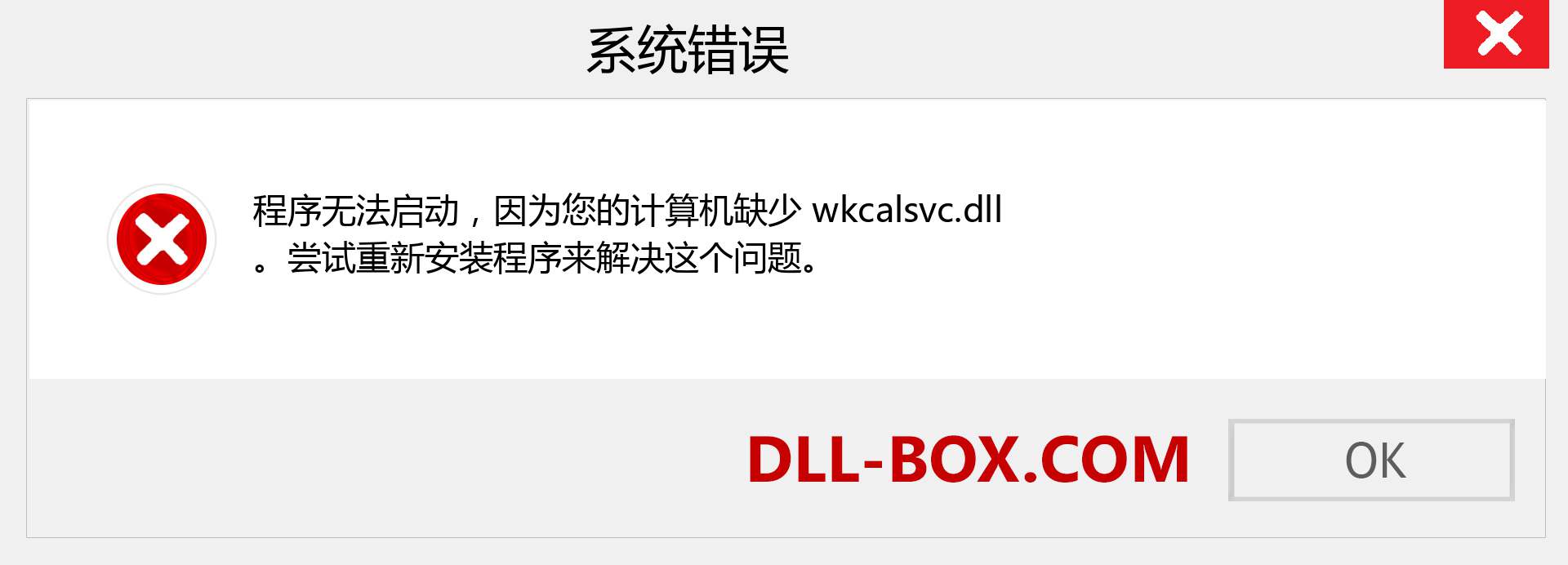 wkcalsvc.dll 文件丢失？。 适用于 Windows 7、8、10 的下载 - 修复 Windows、照片、图像上的 wkcalsvc dll 丢失错误
